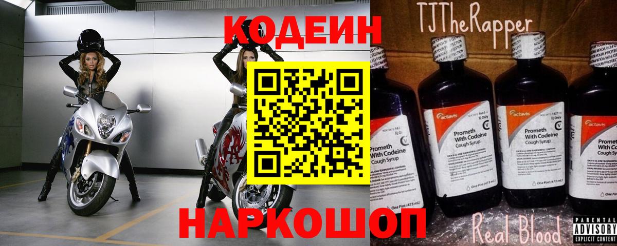 Приморско-Ахтарск  Кодеиновый сироп Lean Purple Drank  Вход с VPN 